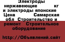 Электроды нержавеющие esab 1,5 кг и электроды японские › Цена ­ 1 200 - Самарская обл. Строительство и ремонт » Строительное оборудование   